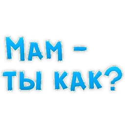 Мамуля sticker 11