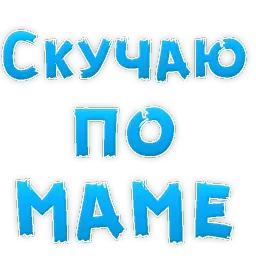 Мамуля sticker 3