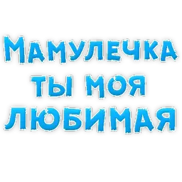 Мамуля sticker 8
