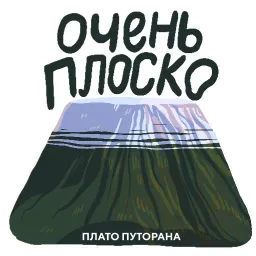 Россия Black Science sticker 3