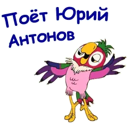 Попугай Кеша 2 sticker 5
