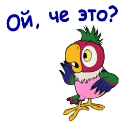 Попугай Кеша 2 sticker 9
