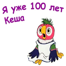 Попугай Кеша 3 sticker 7