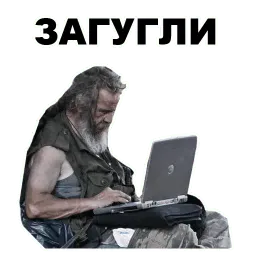 Бомжи sticker 11