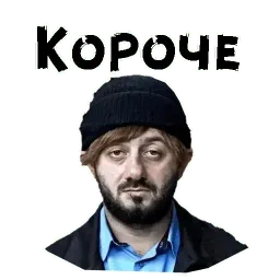 Бородач sticker 11