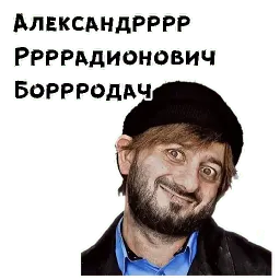 Бородач sticker 10