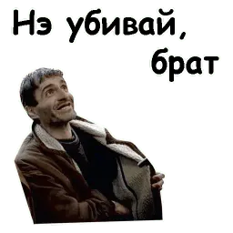 Брат sticker 9