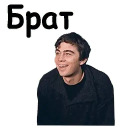 Брат 2 sticker 10