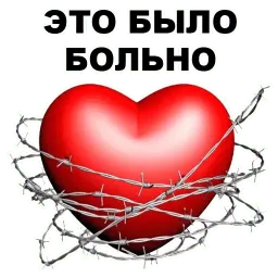 Разбитые сердца sticker 5