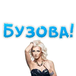 🔥Ольга БУЗОВА by @TuristasTV Telegram sticker pack