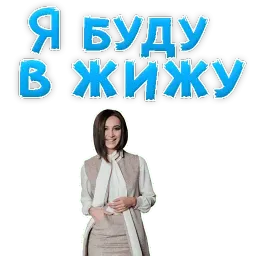 🔥Ольга БУЗОВА by @TuristasTV sticker 7