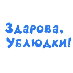 Грубости Telegram sticker pack