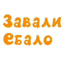 Грубости sticker 11