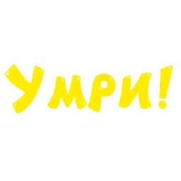 Грубости sticker 5