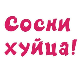 Грубости sticker 9