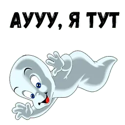 Каспер sticker 2