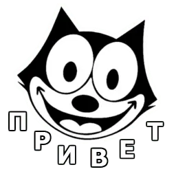Кот Феликс :: @animesticks Telegram sticker pack