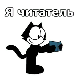 Кот Феликс :: @animesticks sticker 2