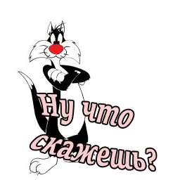 Кот Сильвестр :: @animesticks Telegram sticker pack