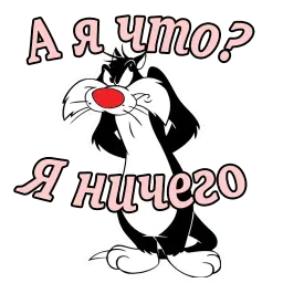 Кот Сильвестр :: @animesticks sticker 8