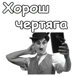 Чарли Чаплин Telegram sticker pack