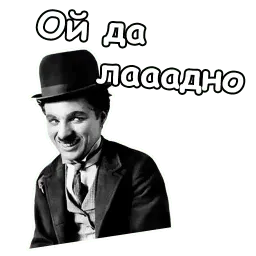 Чарли Чаплин sticker 2