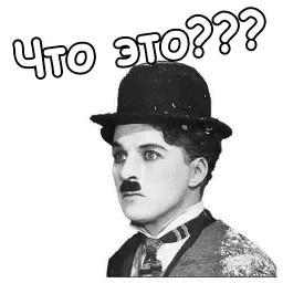 Чарли Чаплин sticker 11