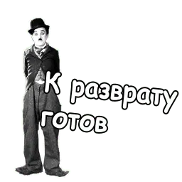 Чарли Чаплин sticker 5