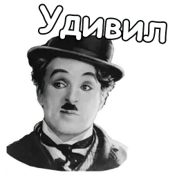 Чарли Чаплин sticker 7