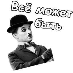 Чарли Чаплин sticker 8