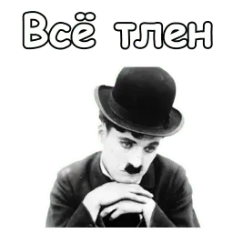 Чарли Чаплин sticker 9
