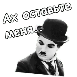 Чарли Чаплин sticker 10