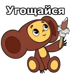 Чебурашка :: @animesticks sticker 2