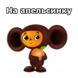 Чебурашка :: @animesticks sticker 7