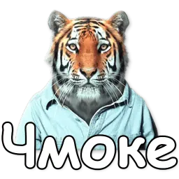 Дерзкое животное sticker 4