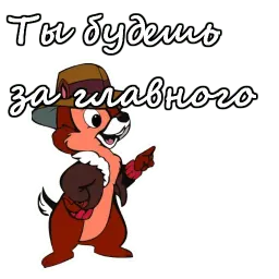 Чип и Дейл sticker 11