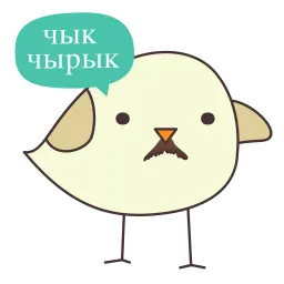 чык чырык sticker 5