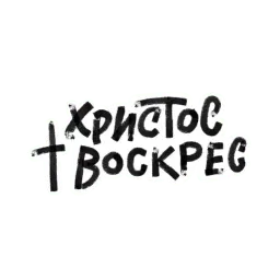 Христос Воскрес Telegram sticker pack