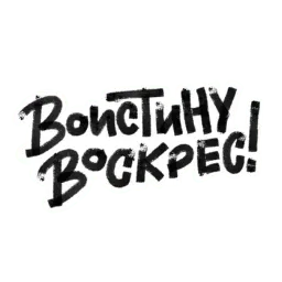 Христос Воскрес sticker 2