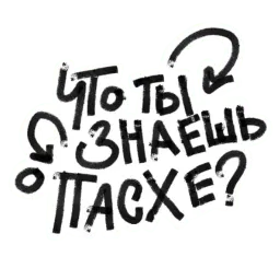 Христос Воскрес sticker 4