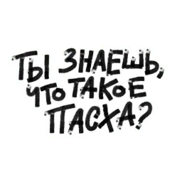 Христос Воскрес sticker 8