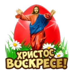 Христос Воскресе Telegram sticker pack