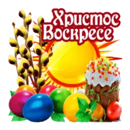 Христос Воскресе sticker 12