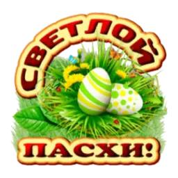 Христос Воскресе sticker 4