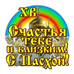 Христос Воскресе sticker 5