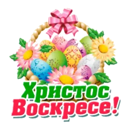 Христос Воскресе sticker 7
