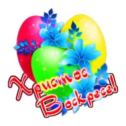 Христос Воскресе sticker 8