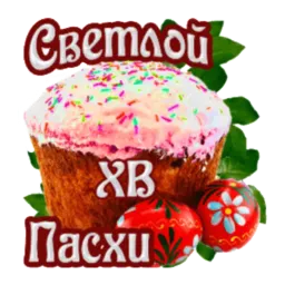 Христос Воскресе sticker 10