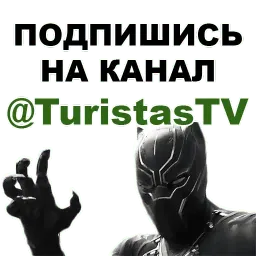 Чёрная ПАНТЕРА @TuristasTV sticker 5