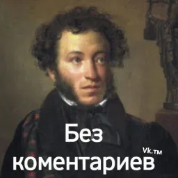 Классики говорят sticker 7